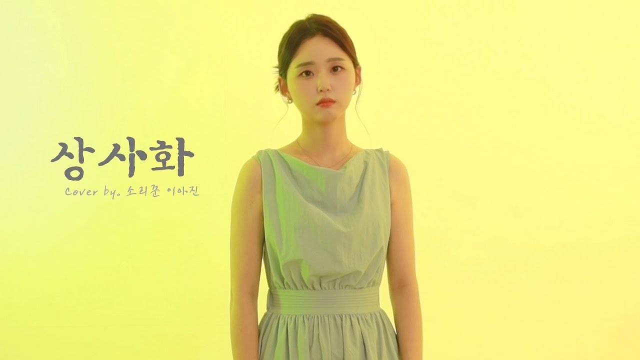 상사화 - 안예은 | COVER by 소리꾼 이아진 | 국악 Ver.
