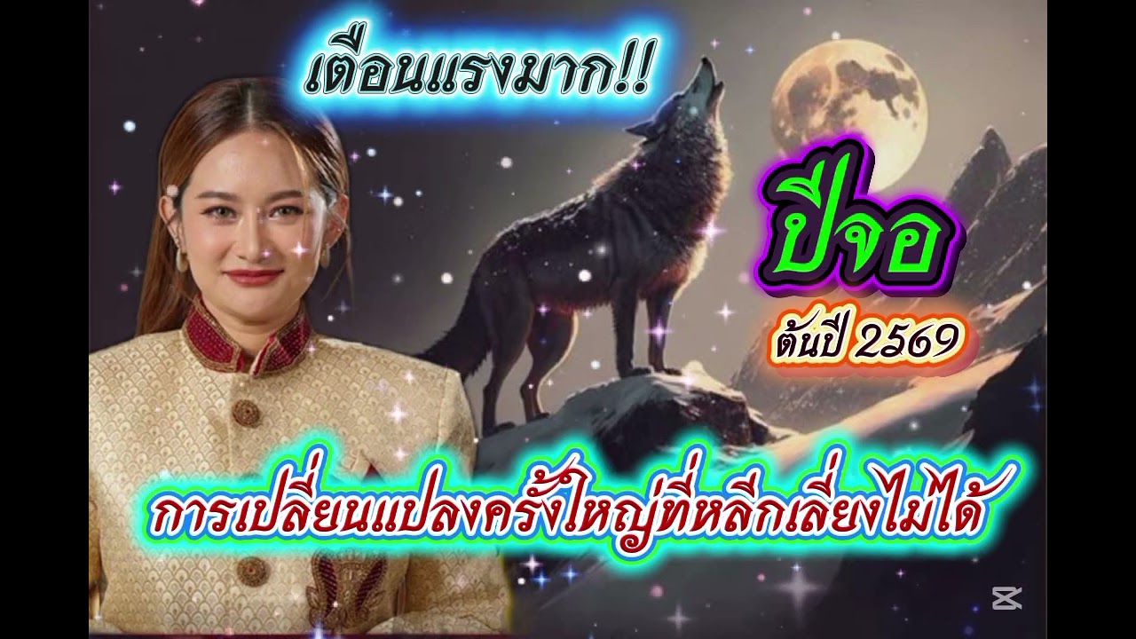 เตือนแรงมาก⚠️“ปีจอ” ต้นปี 2569ดวงชะตาพลิกผัน การเปลี่ยนแปลงครั้งใหญ่ที่หลีกเลี่ยงไม่ได้//ฟังแล้วรวย