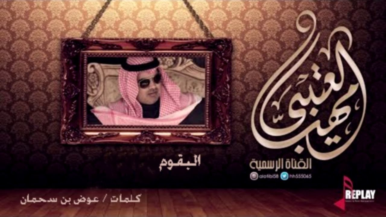 البقوم  كلمات / عوض بن سحمان :: اداء / مهناالعتيبي