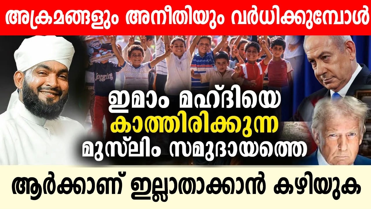 ഇമാം മഹദി (റ)വിനെ കാത്തിരിക്കുന്ന ഒരു സമുദായത്തെ ആർക്കാണ് ഇല്ലാതാക്കാൻ കഴിയുക.