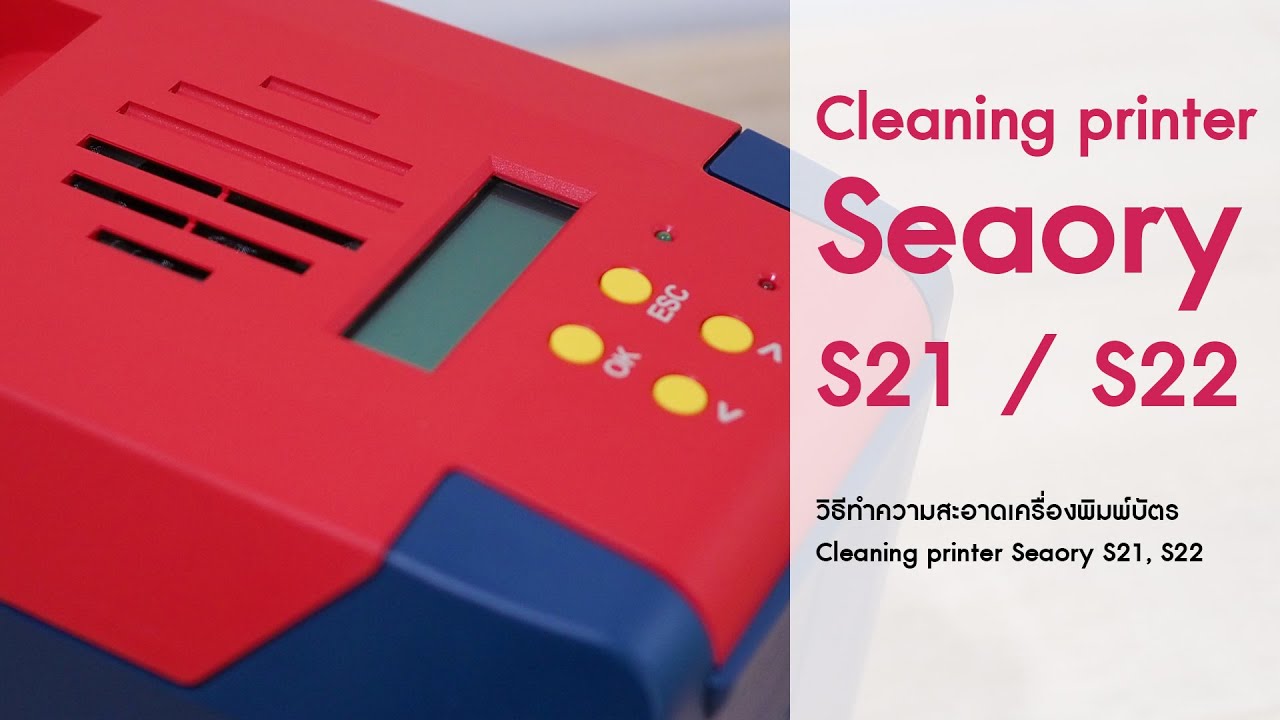 วิธีการทำความสะอาดเครื่องพิมพ์บัตร Cleaning printer Seaory S21, S22