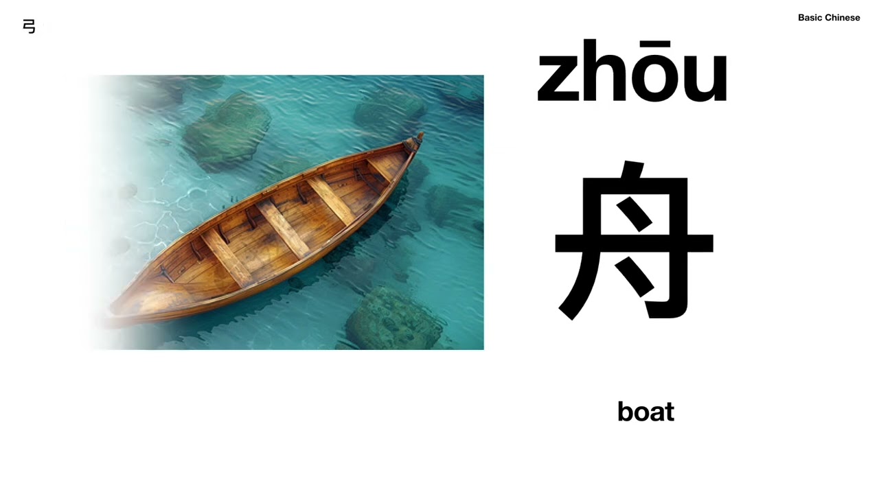 Learning Chinese Characters 9: clothing vehicle boat bow arrow  学习汉字9: 衣 车 舟 弓 矢