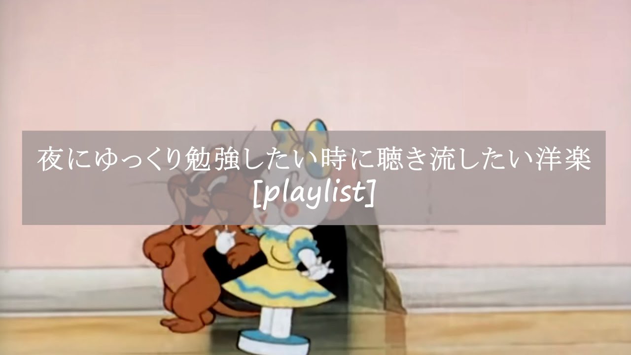 【洋楽】夜にゆっくり落ち着いて、勉強/仕事をしたい時に聴き流したい洋楽[playlist]