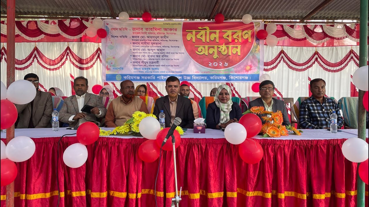 নবীন বরণ অনুষ্ঠান করিমগঞ্জ সরকারী পাইলট মডেল উচ্চ বিদ্যালয় 