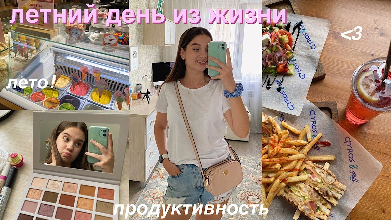 ЛЕТНИЙ ДЕНЬ ИЗ МОЕЙ ЖИЗНИ ♡ День со мной, Летнее утро