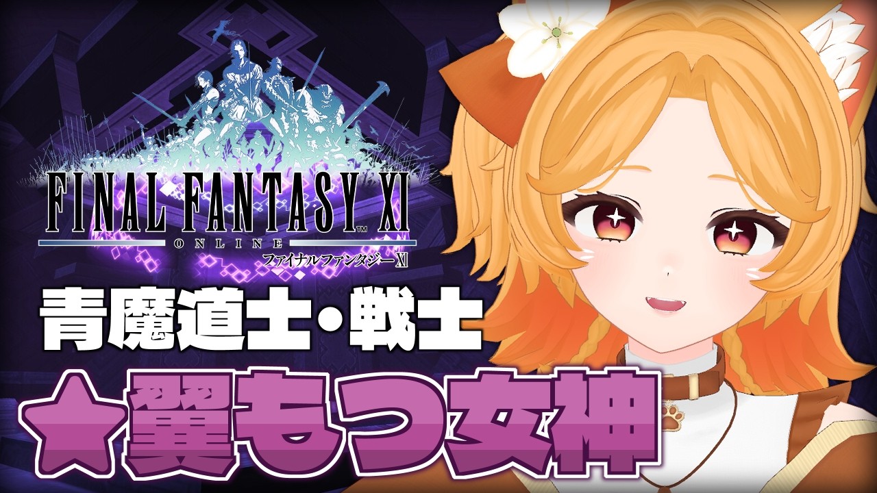 #199【FF11】★翼もつ女神！青/戦でやってみる【Odin】