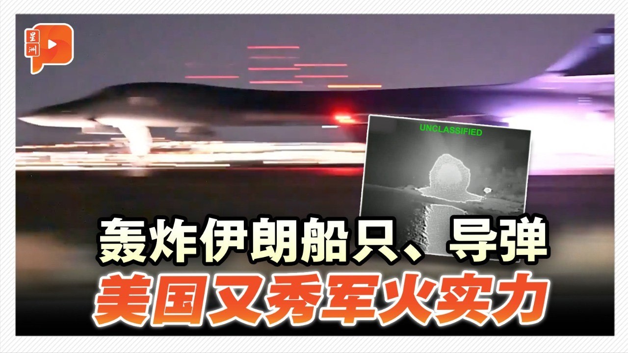 美以伊战火 | 美军中央司令部&ldquo;秀肌肉&rdquo; 公布多个轰炸伊朗片段