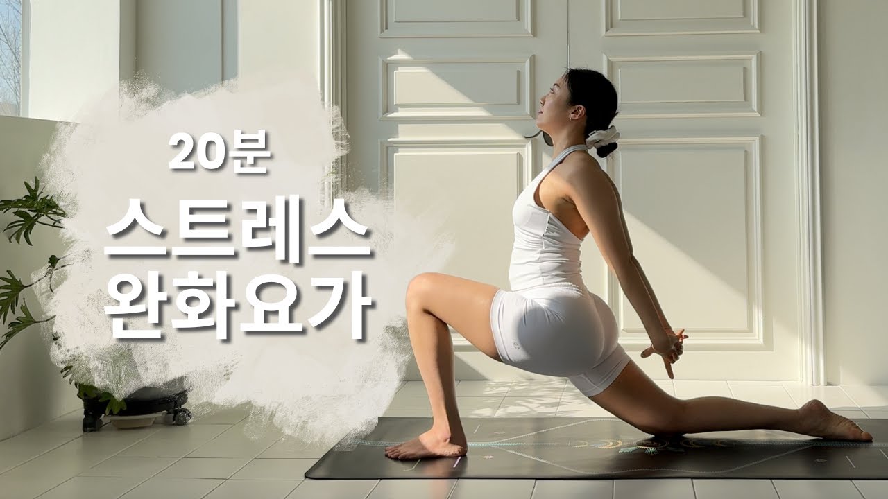 [20분, 쉬운] 화나거나 스트레스 받을때, 내 몸을 위한 20분 요가 🤍