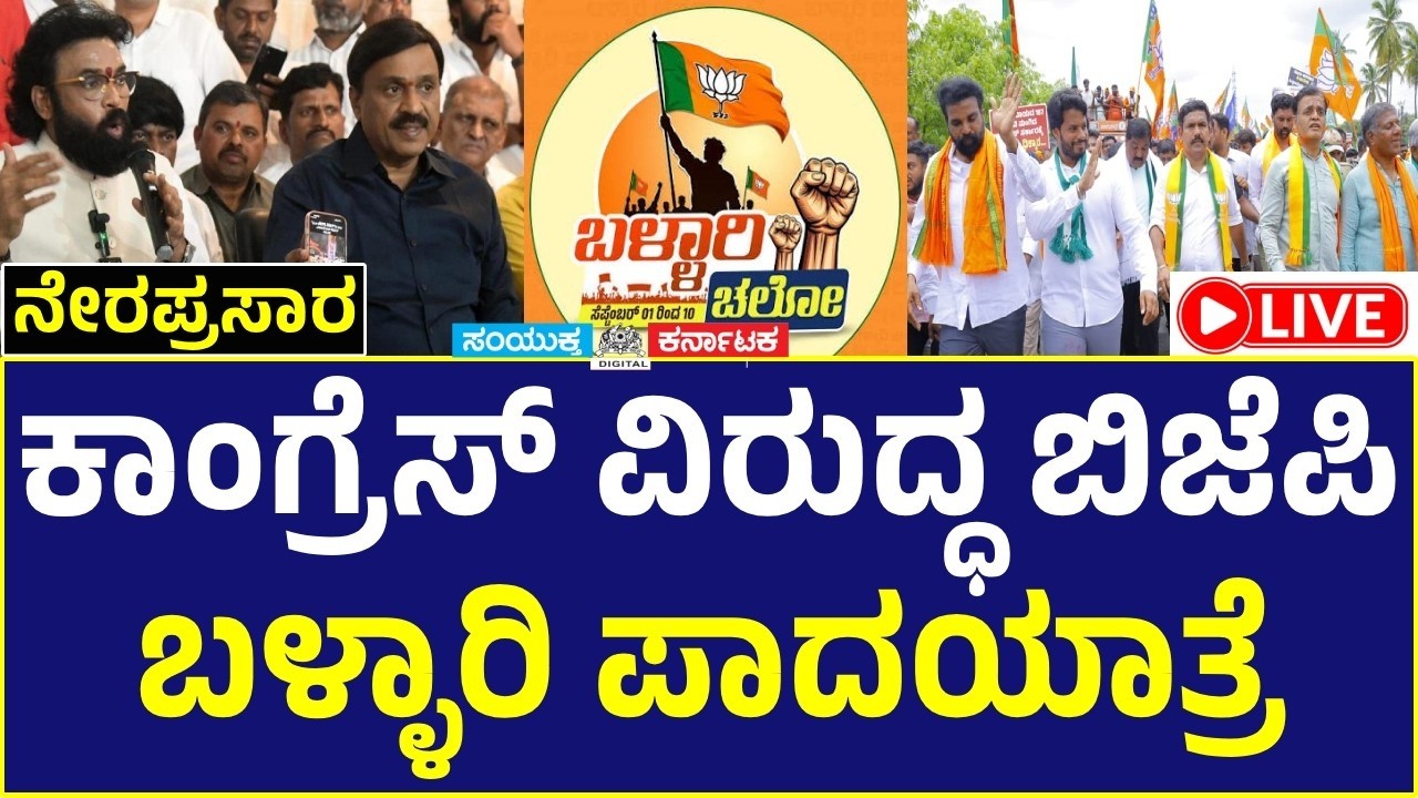 🔴 LIVE BJP vs Congress: Ballari Padayatra LIVE|BSY, Vijayendra, Ashoka, Sriramulu & Janardhana Reddy