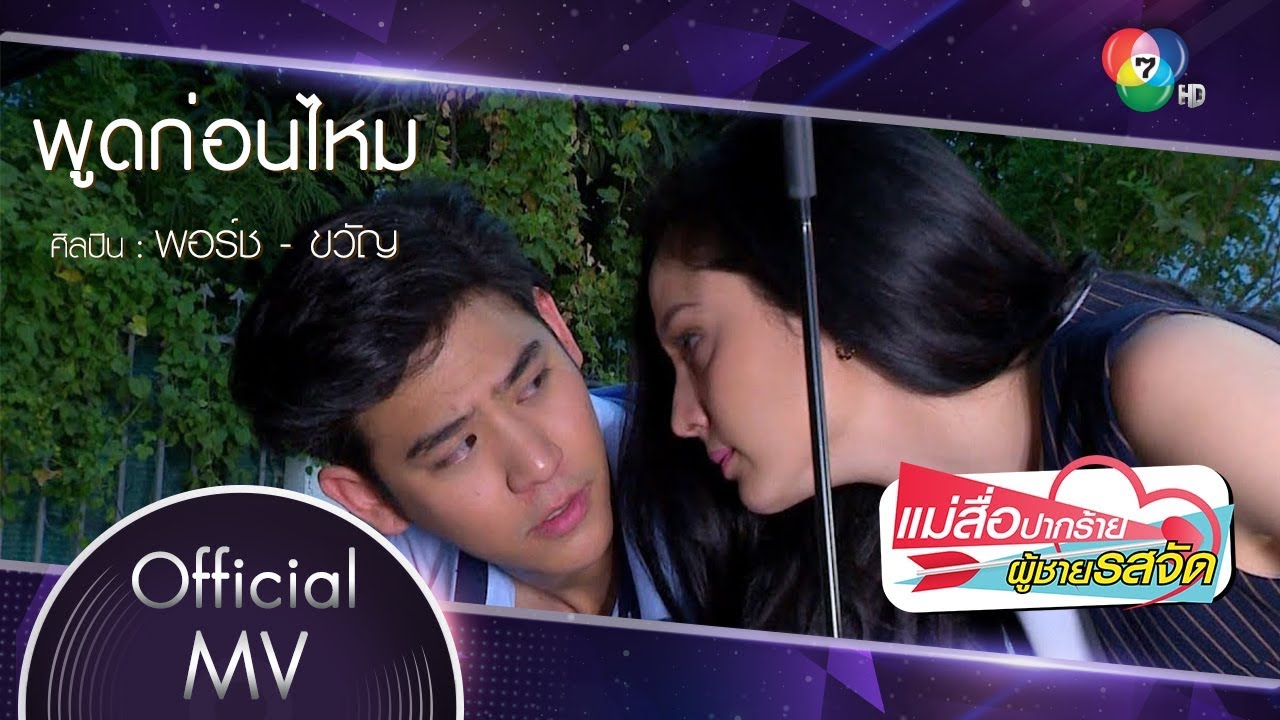 พูดก่อนไหม Ost.แม่สื่อปากร้าย ผู้ชายรสจัด | พอร์ช ศรัณย์ - ขวัญ อุษามณี [Official MV]
