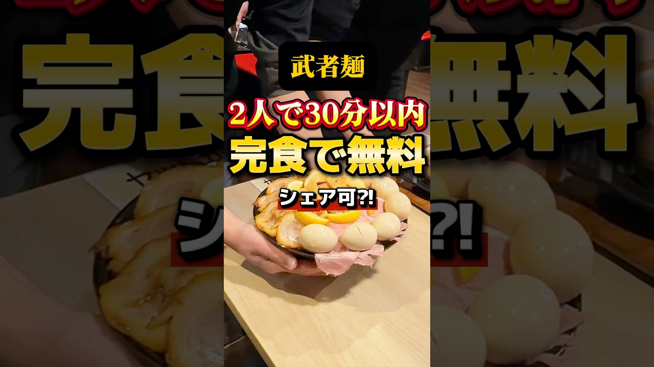 2人で挑むチャレンジメニュー⁈成功すると無料＋1000円食事券！失敗したら5500円。挑戦したら？【武者麺根来インター店】#チャレンジメニュー #大食い #グルメ