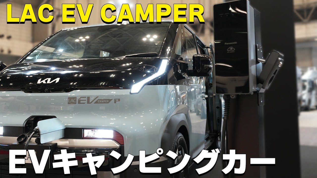 KIA PV5ベースのバンコンを紹介｜電気自動車の良さをキャンピングカーで最大化【LAC EV CAMPER】
