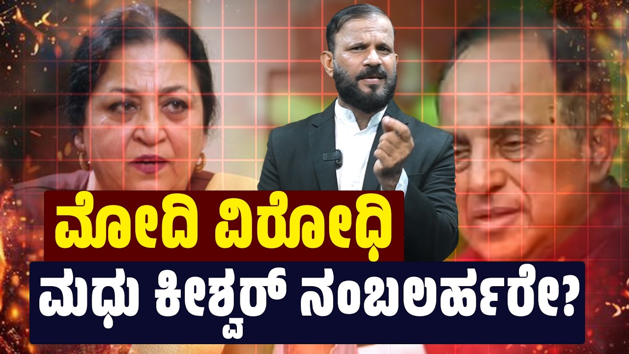 Editors Pick 492: 'ಮೋದಿನಾಮ' ಪುಸ್ತಕ ಬರೆದ ಮಧು ಮೋದಿ ವಿರೋಧಿಯಾದದ್ದೇಕೆ? | SANMARGA NEWS