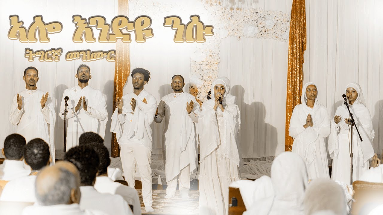 ERITREAN ORTHODOX TEWAHDO MEZMUR - ኣሎ ኣብ መንበሩ ALO AB MENBERU -  Telogna ZeMedhanieAlem