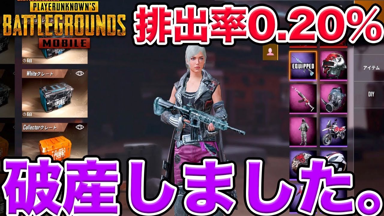 【PUBGMOBILE】排出率0.20%のスキンを出るまで回したら破産しました。【スマホ版】
