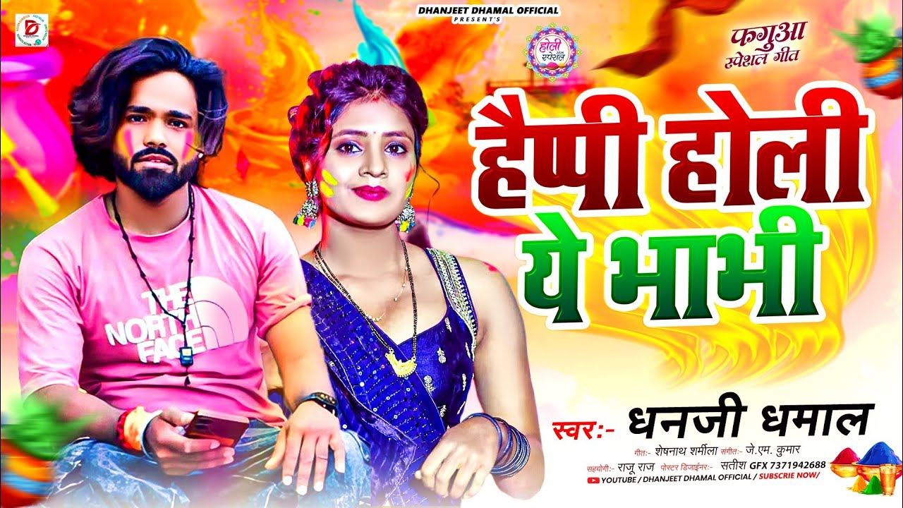 Happy Holi Ye Bhabhi | Dhanji Dhamal Holi Song | Dalval ye Bhouji Devre Se 2026 New Song | 