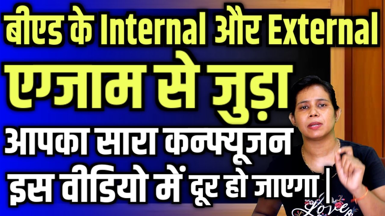 बीएड Internal और External Exam से जुड़ा Confusion दूर करे | B.ed Internal Exam 2022