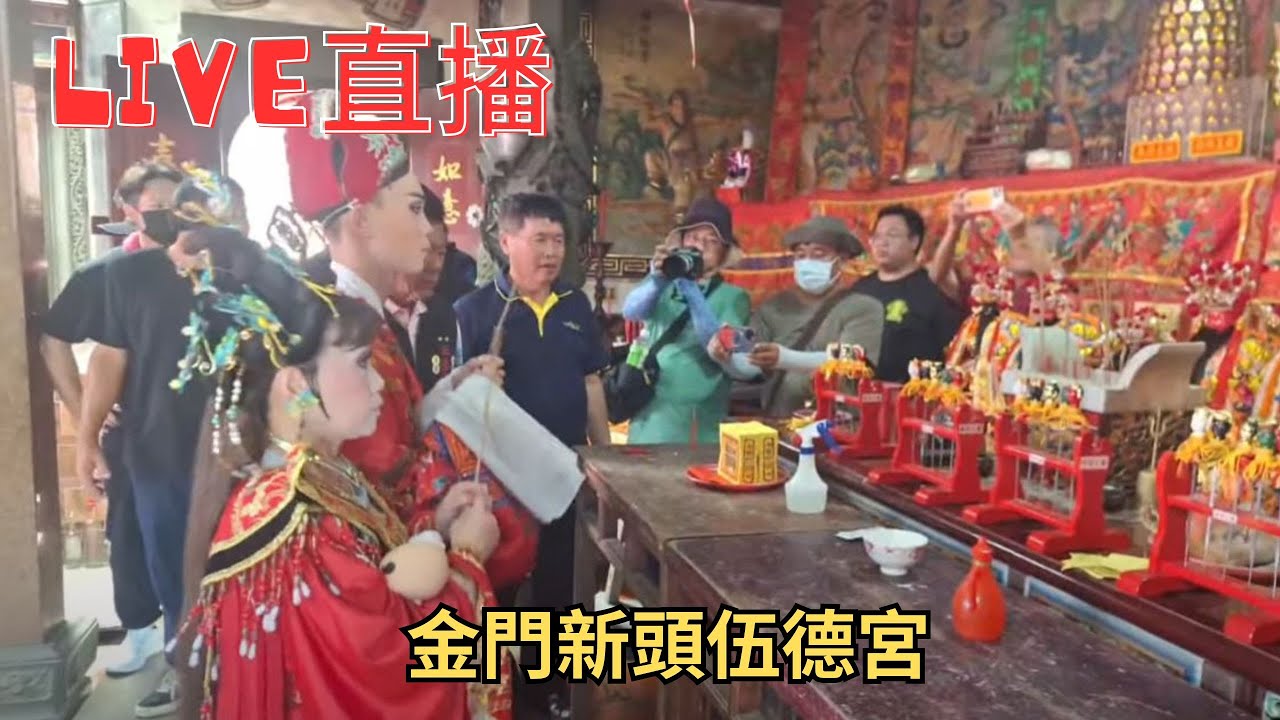 20250508〔LIVE伍德宮直播〕金門新頭伍德宮安營 #直播