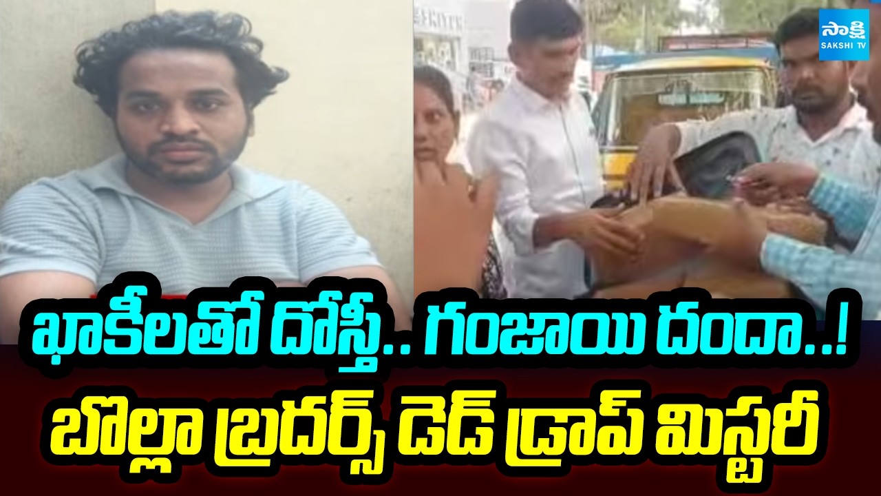 Police Connections & Ganja Trade..! Bolla Brothers&rsquo; Dead Drop Mystery Exposed | Sakshi Tv