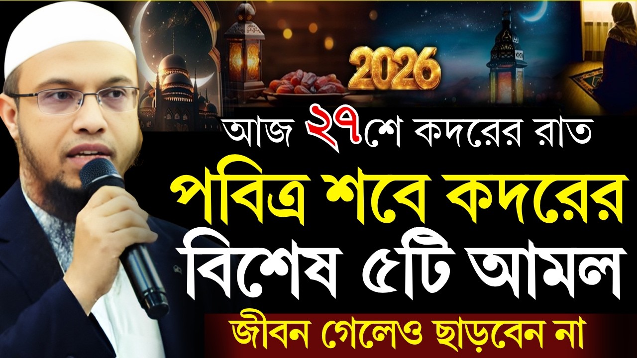 পবিত্র শবে কদরে বিশেষ ৫টি আমল ও ফজিলত জীবন গেলেও ছাড়বেন না! Shaikh Ahmadullah