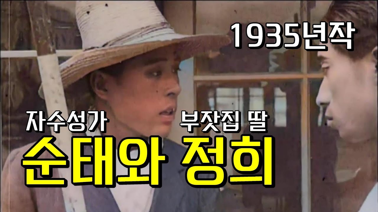 순태와 정희(가제) 1935년작 무성영화 - 한국어, 일본어 자막