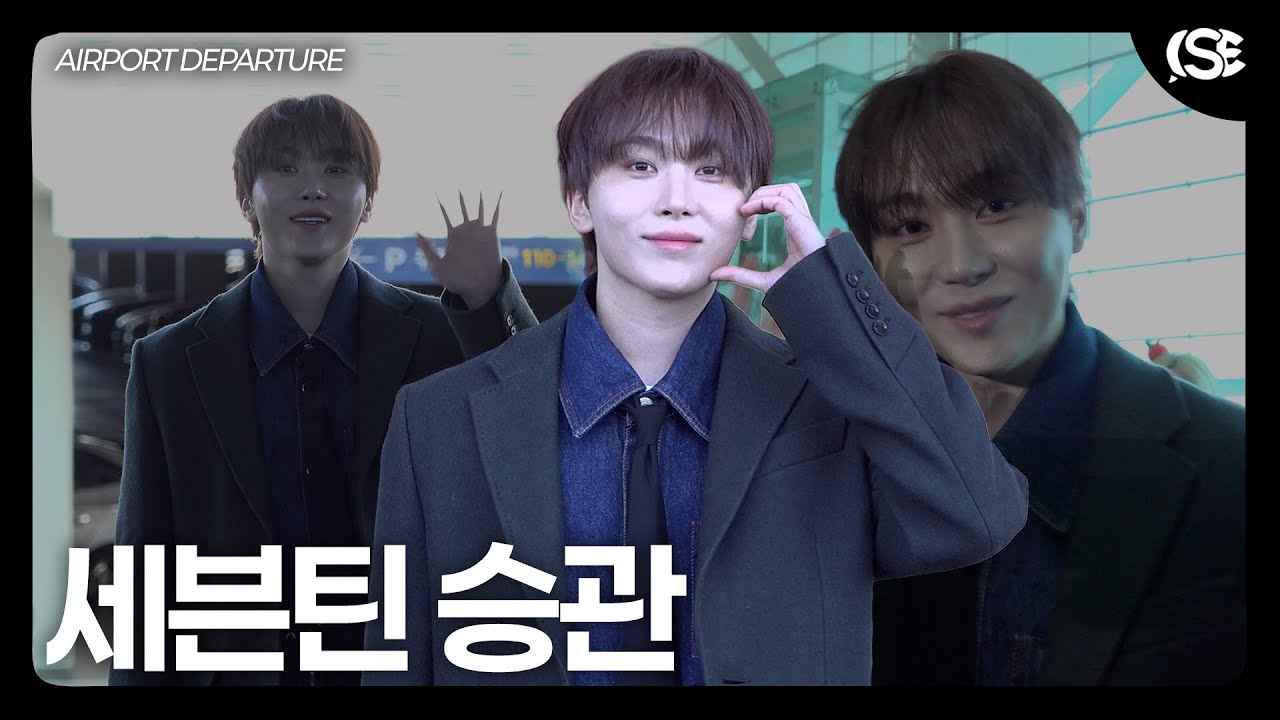 [영상] 세븐틴 승관, 웃는 순간 난방 ON…추위 잊게 하는 미소