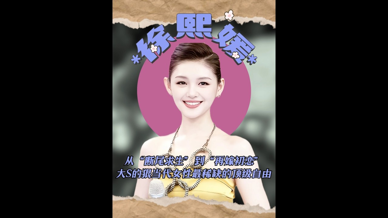 從斷尾求生到再嫁初戀：大S的狠，是當代女性最稀缺的頂級自由！ #大s徐熙媛 #大s徐熙媛汪小菲 #大s徐熙媛具俊曄 #大s #大s雕塑