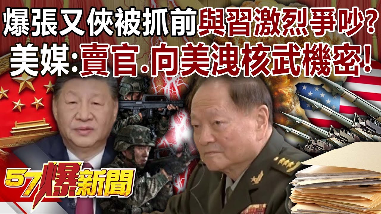 爆張又俠被抓前與習近平曾激烈爭吵？美媒：賣官、向美洩核武機密！【57爆新聞】