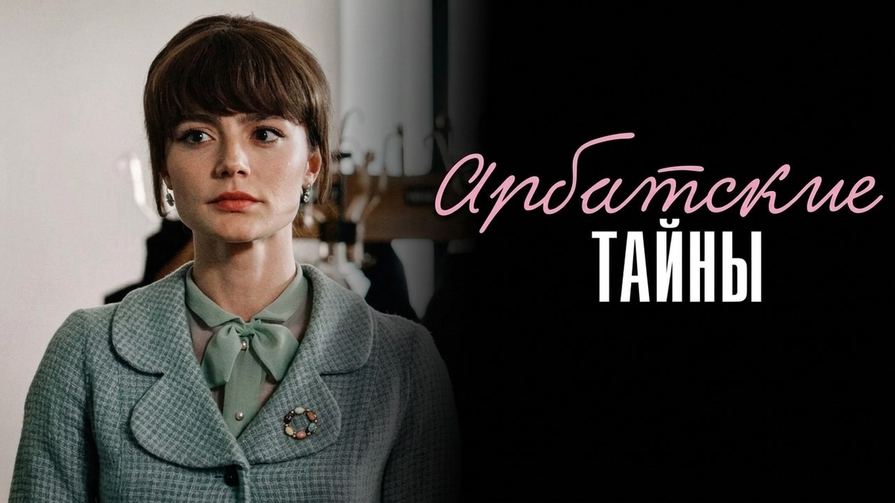 Арбатские тайны - ВСЕ СЕРИИ ПОДРЯД