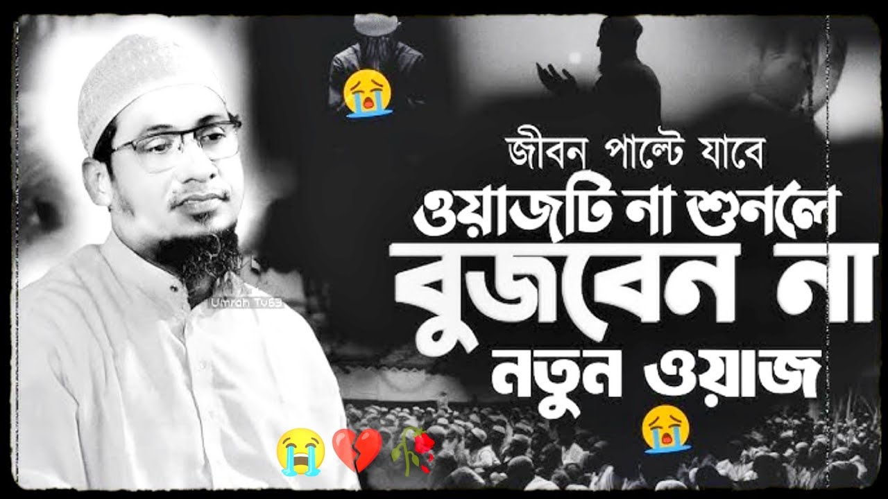 🥀💔😭 যুবক প্রতিটা সময়ের হিসেব দিতে হবে তুমাকে 🥺 আনিসুর রহমান আশরাফি নতুন ওয়াজ 