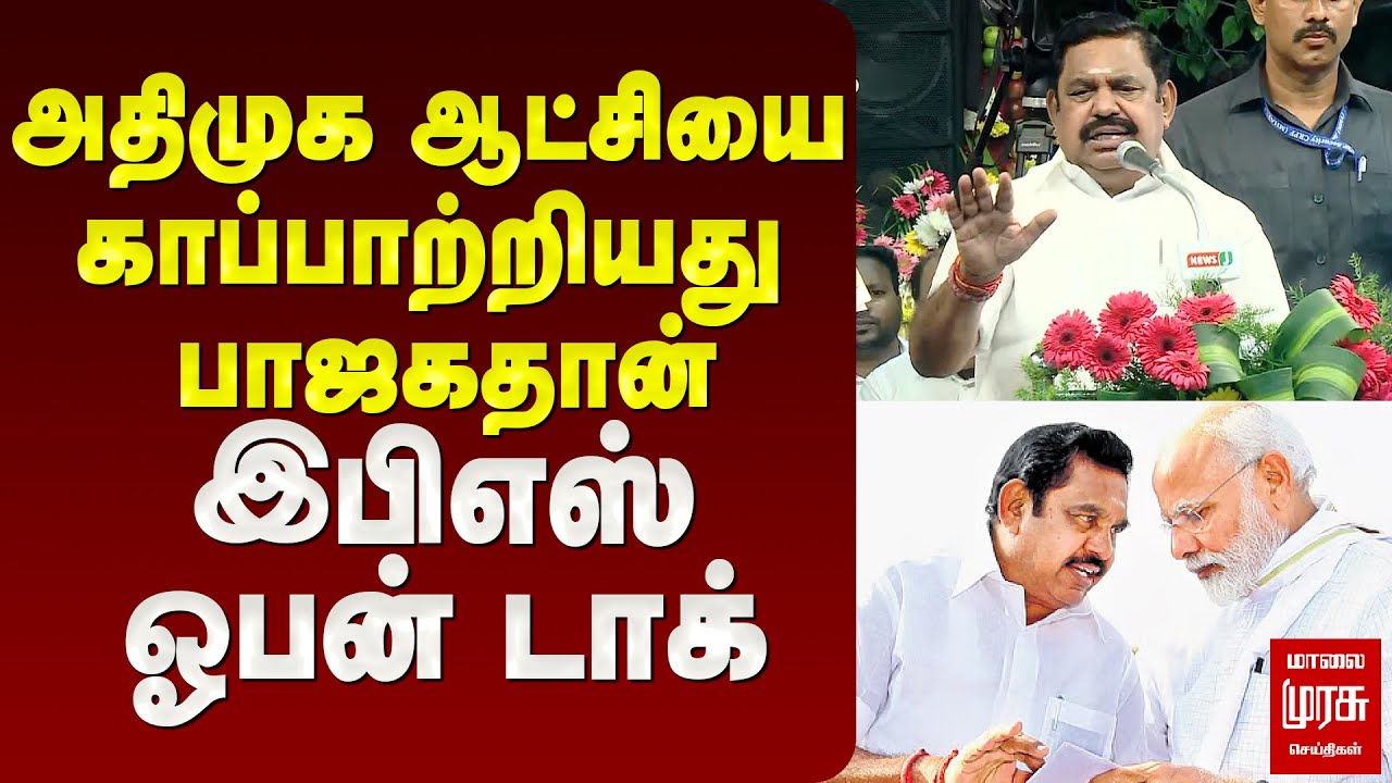 அதிமுக ஆட்சியை காப்பாற்றியது பாஜகதான்  எடப்பாடி பழனிசாமி ஓபன் டாக் |AIADMK BJP Alliance |மாலை முரசு