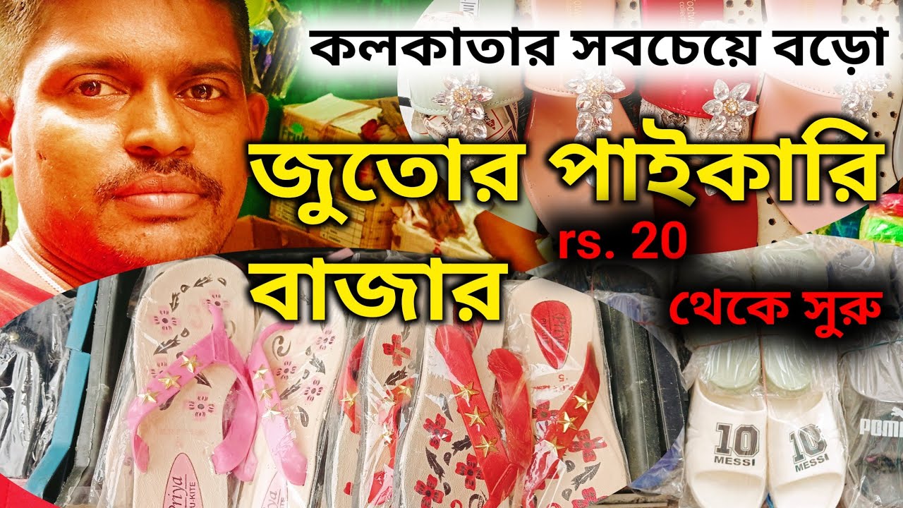 কলকাতার সবথাকে বড়ো জুতোর পাইকারি বাজার। #shoes#wholesaleshoesmarket