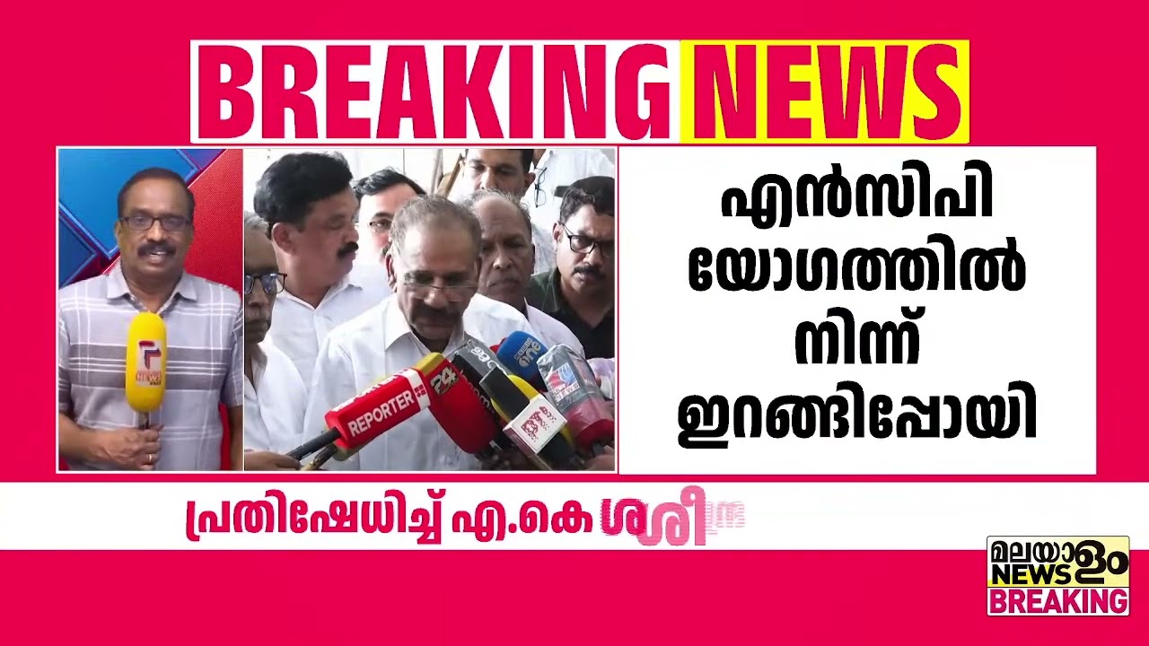NCP സംസ്ഥാന കമ്മിറ്റി യോഗത്തില്‍ നിന്ന് മന്ത്രി എ.കെ ശശീന്ദ്രന്‍ ഇറങ്ങിപ്പോയി
