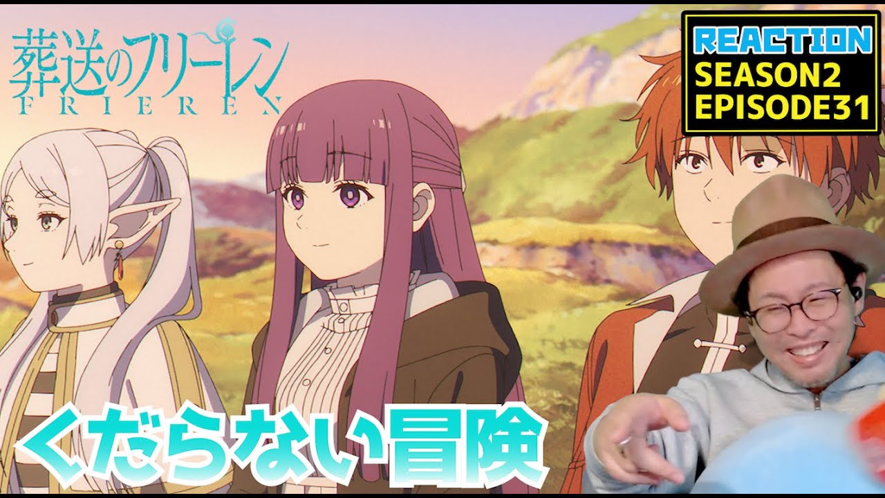 葬送のフリーレン 2期 31話 リアクション Frieren Beyond Journey's End  SEASON2 Episode31 Reaction [動画部 totsu]