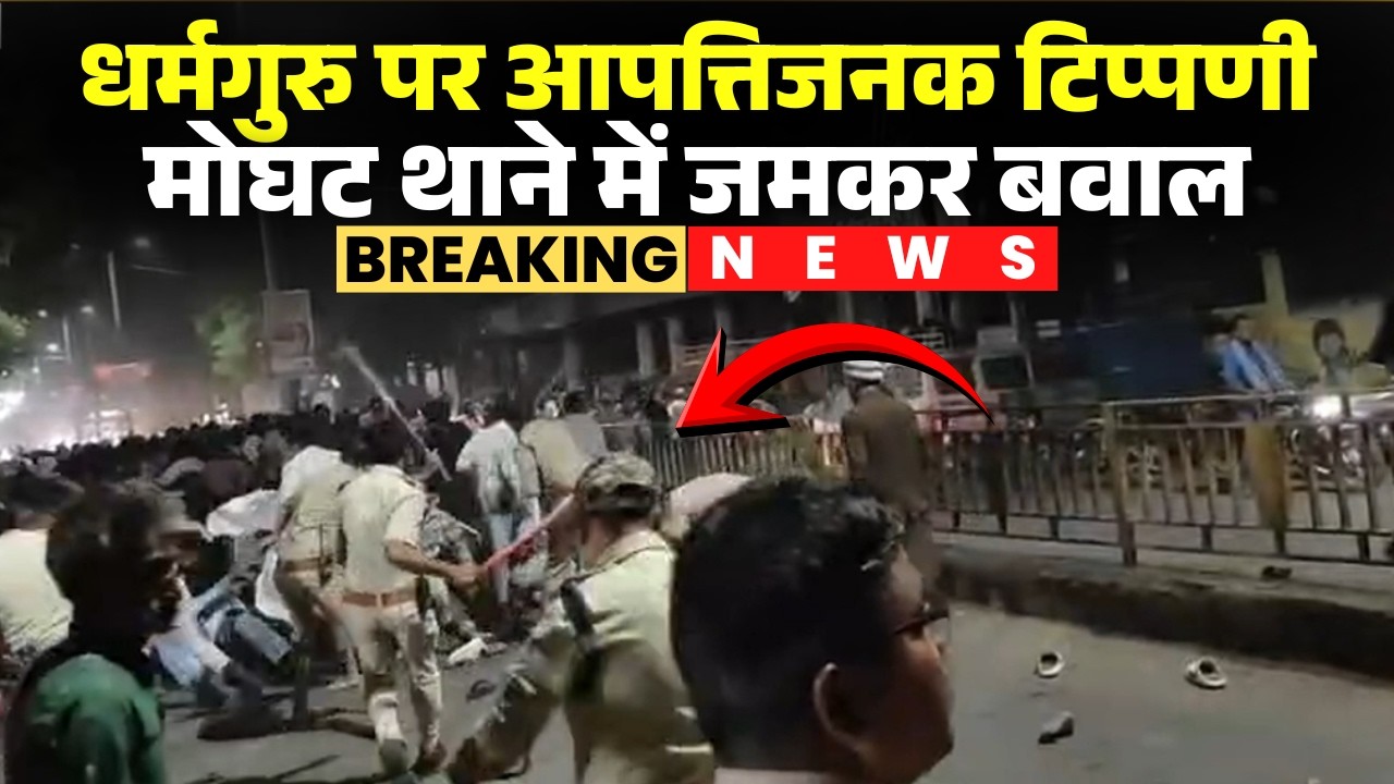 Khandwa Religious Controversy: धर्मगुरु पर आपत्तिजनक टिप्पणी से बवाल। मोघट थाने में जमा हुई भीड़