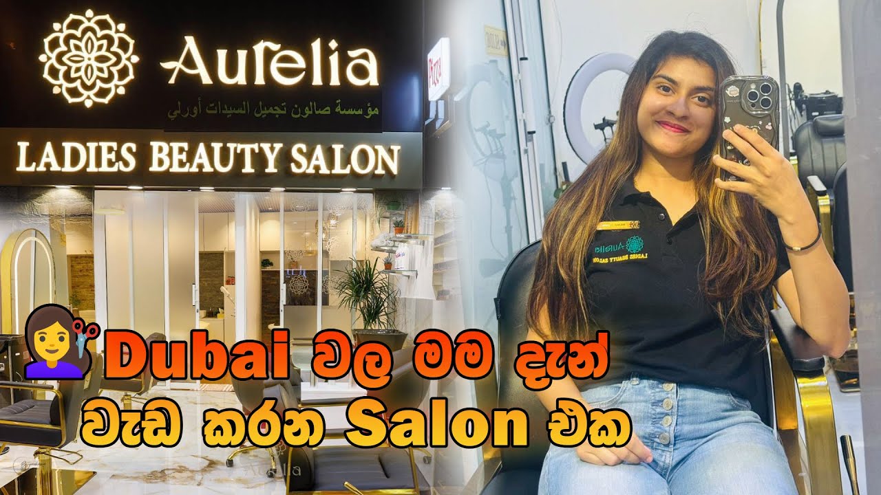ඩුබායි වල මම දැන් වැඩ කරන salon එක/Aurelia ladies beauty salon dubai/ඔන්න කට්ටියම අහනවනේ බලාගන්නෝ🙈