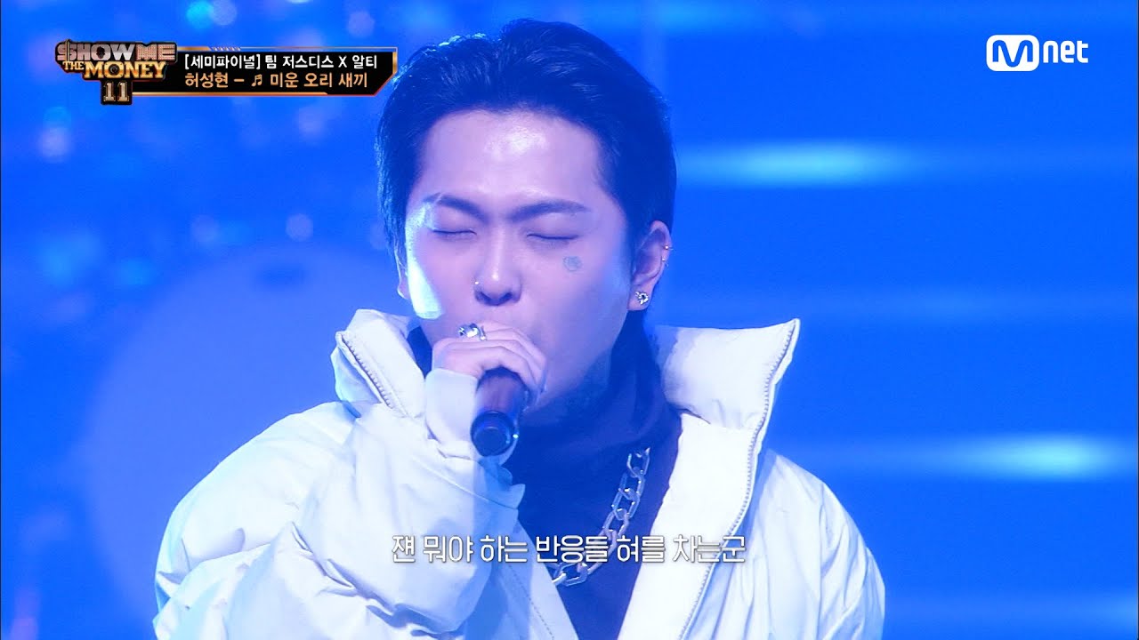 [ENG] [#SMTM11/9회] '틀렸던 나를 특별했던 나로' ♬ 미운오리새끼 (Feat. 선우정아, BOBBY) - 허성현 @세미파이널　#쇼미더머니11 EP.9 | Mnet