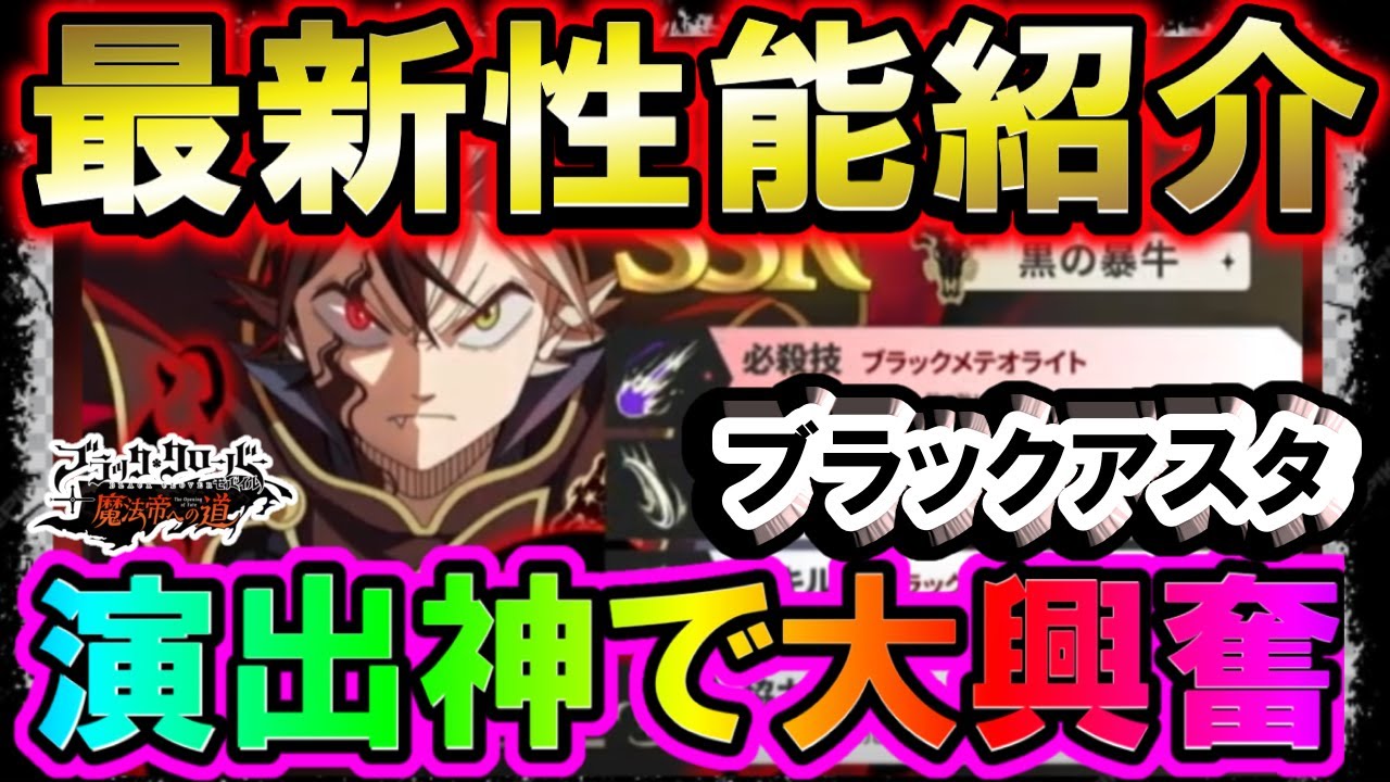 【ブラクロモ】演出が神カッコよすぎてヤバい!!ブラックアスタ最新スキル性能と最新アップデート情報を大紹介!【ブラッククローバーモバイル　Black Clover Mobile】