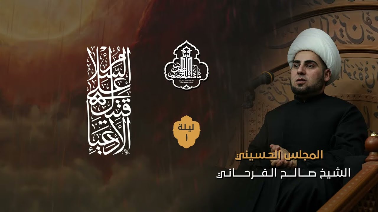الشيخ صالح الفرحاني | الليلة الاولى من شهر محرم 1446 هــ