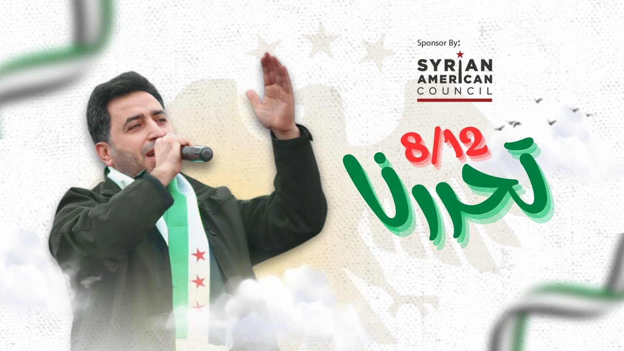 Yahya Hawwa - Tahararna 8 /12 |  يحيى حوى - تحررنا ٨ \ ١٢ | احتفالات سوريا