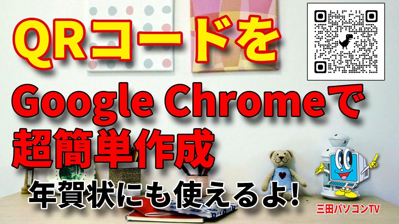 【QRコード】を【Google Chrome】で超簡単作成。【名刺やチラシ】にも使えるよ！