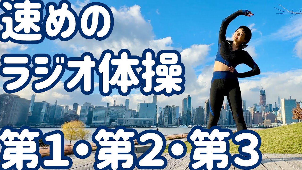 ☆☆【1.2倍速】速めのラジオ体操第１第２第３ in ニューヨーク【ナレーションと字幕付き】Japanese Radio Taiso Exercise in NYC (x1.2 speed)