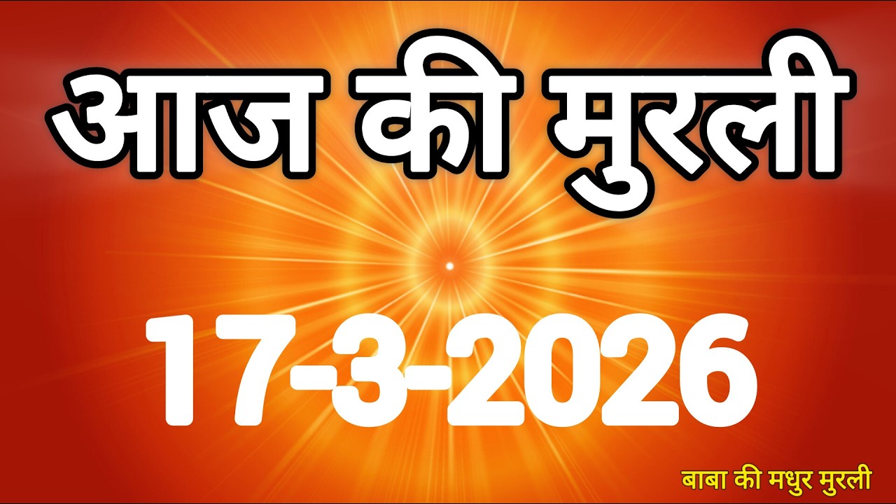 Aaj ki Murli/ 17 March 2026/ आज की मुरली 17-3-2026 | Today murli / aaj ki murali | Daily Murli