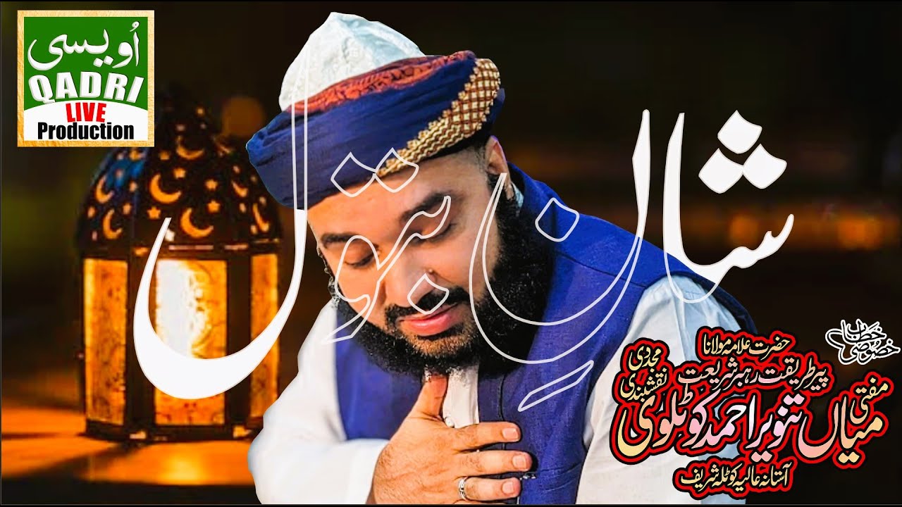 Shan e Batool || Hazrat Allama Mian Tanveer Ahmed Naqshbandi Sahib || Ovaisi Qadri