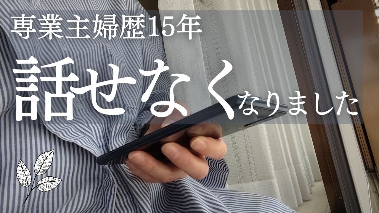 【低収入家庭】専業主婦15年言葉が出てこない...家庭しかなくて孤独