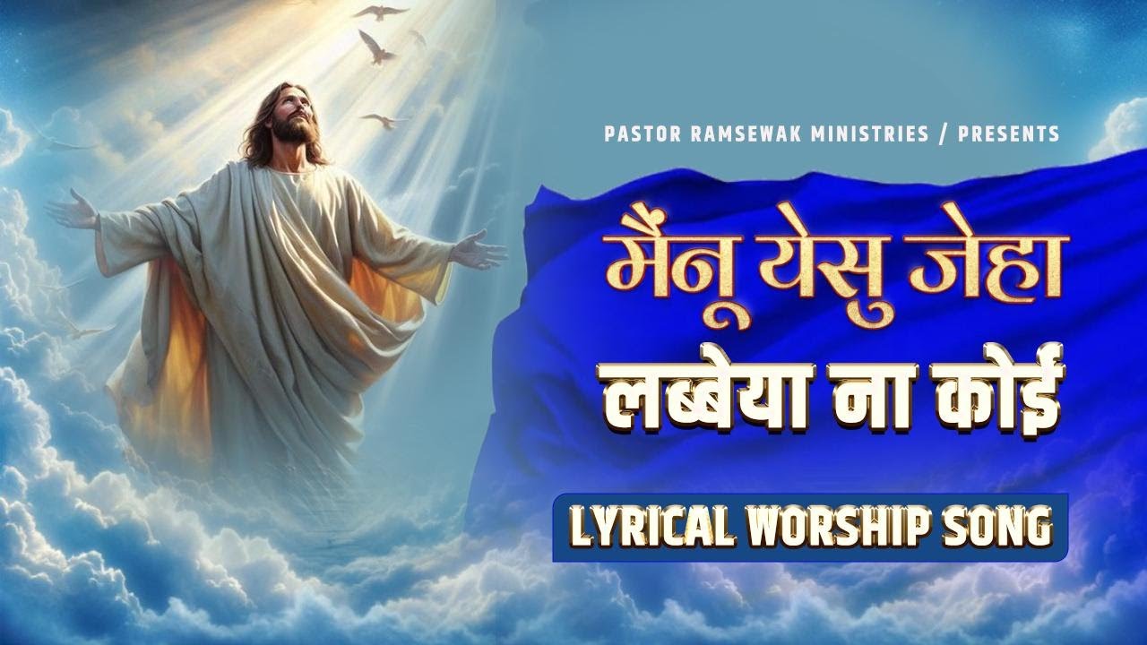 mainu yeshu jeha labya na koi ||  LYRICAL WORSHIP SONG || PRM WORSHIP SONGS