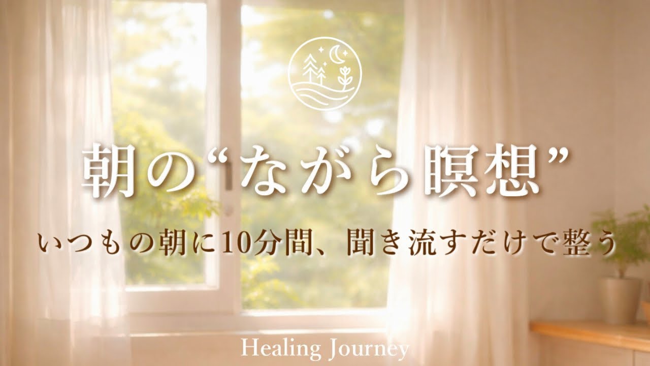 【朝のながら瞑想10分】目を閉じなくてOK。家事・準備中に朝の支度をしながら聞く| BGMとしても