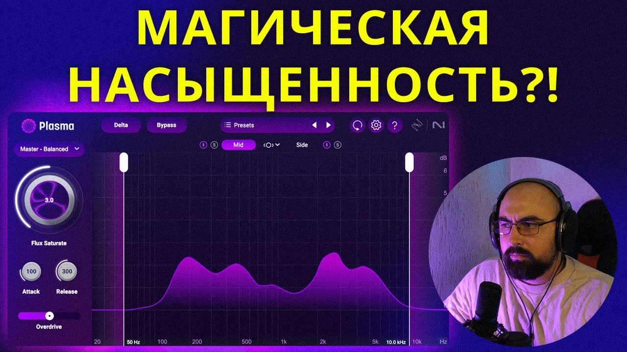 iZOTOPE PLASMA! ДЕЛАЕТ ЗВУК ЛУЧШЕ?