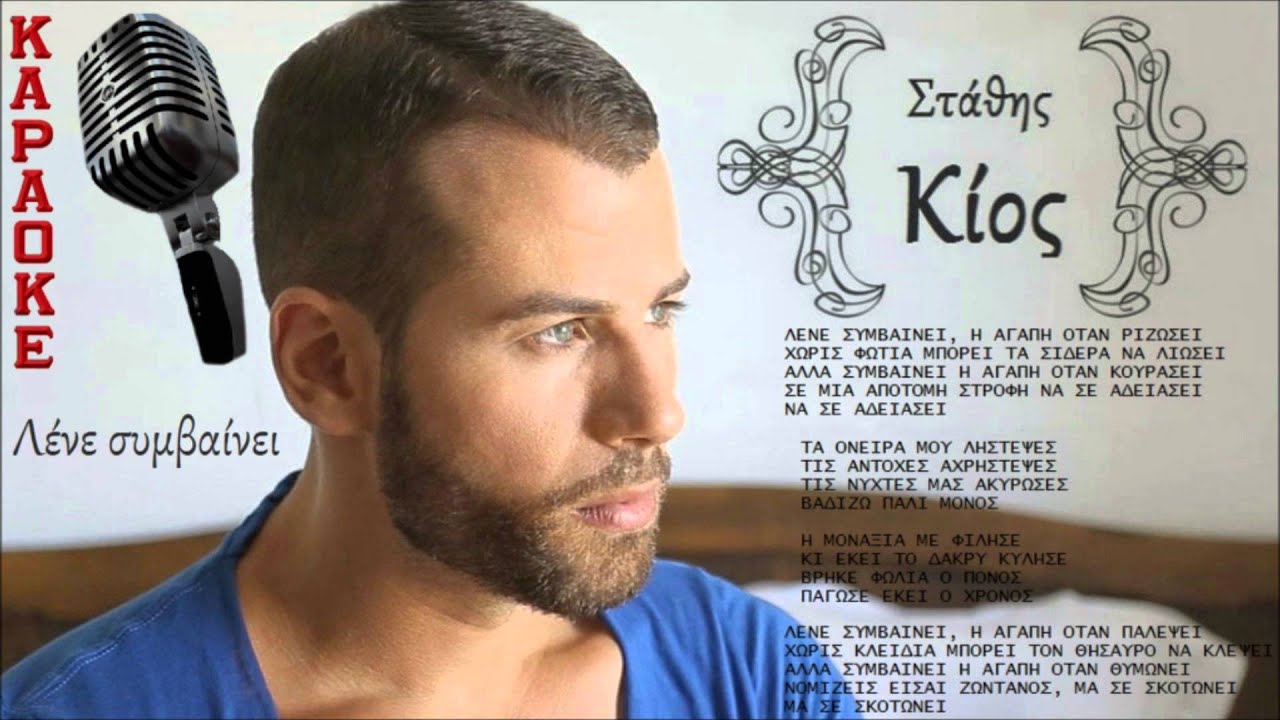 &Kappa;&Alpha;&Rho;&Alpha;&Omicron;&Kappa;&Epsilon; &Sigma;&Tau;&Alpha;&Theta;&Eta;&Sigma; &Kappa;&Iota;&Omicron;&Sigma; - &Lambda;&Epsilon;&Nu;&Epsilon; &Sigma;&Upsilon;&Mu;&Beta;&Alpha;&Iota;&Nu;&Epsilon;&Iota; / KARAOKE STATHIS KIOS - LENE SIMBAINEI