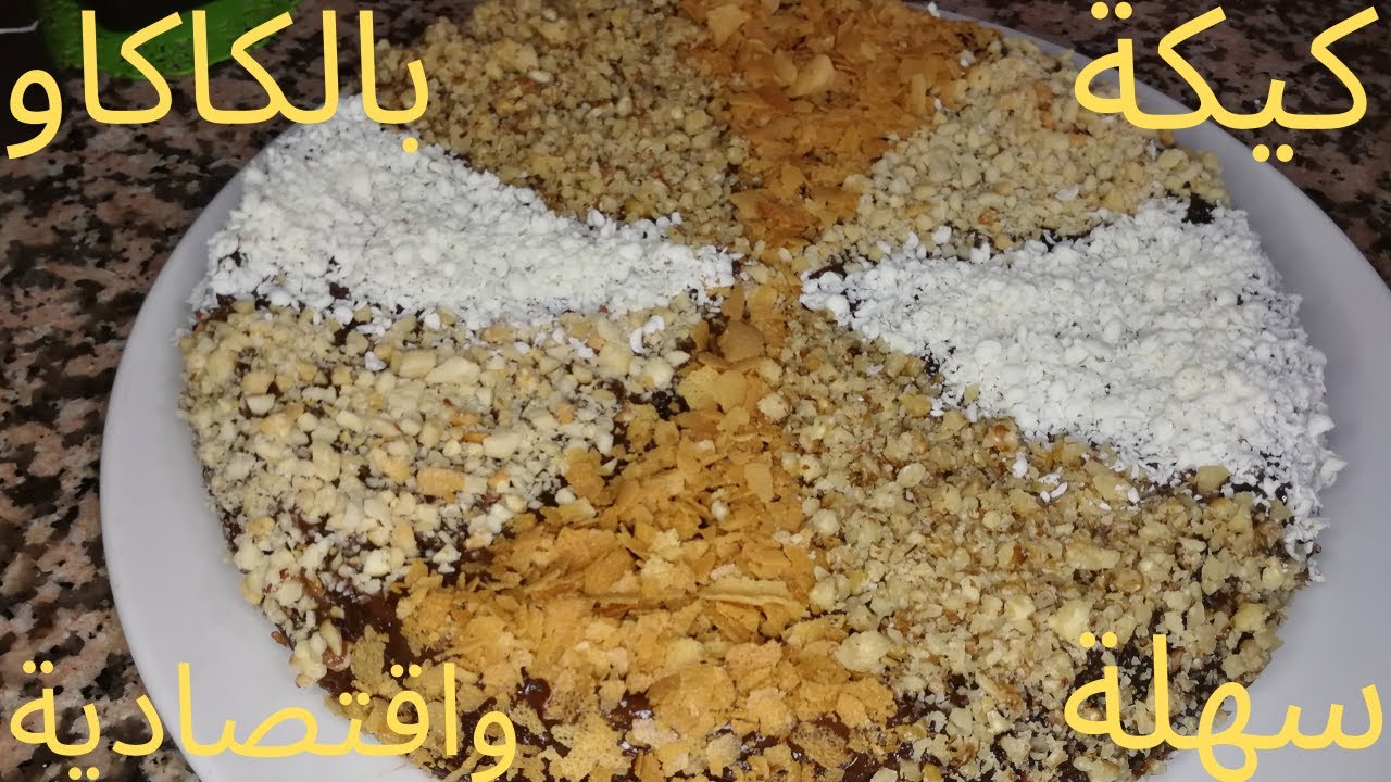 كيكة بالكاكاو سهلة و اقتصادية كيكة يومية كيك سهل وسريع